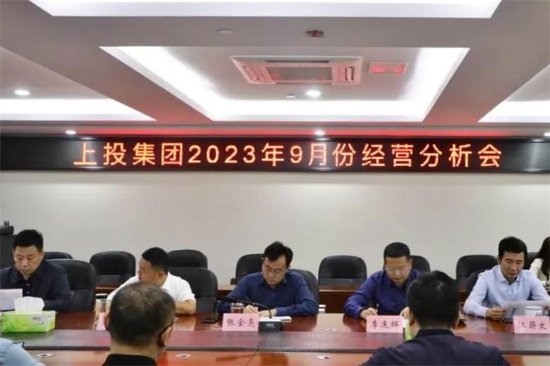 上投集團(tuán)召開2023年9月份經(jīng)營分析會(huì)